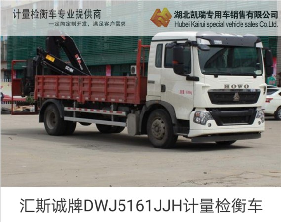匯斯誠牌DWJ161JJHD計量檢衡車 匯斯誠牌DWJ161JJHD計量檢衡車