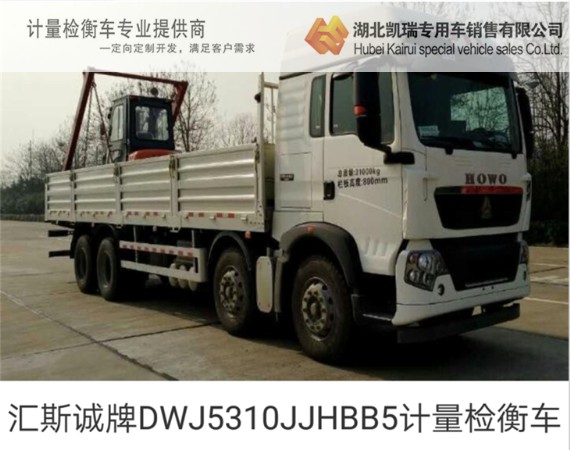 匯斯誠牌DWJ5310JJHBB5計量檢衡車 匯斯誠牌DWJ5310JJHBB5計量檢衡車