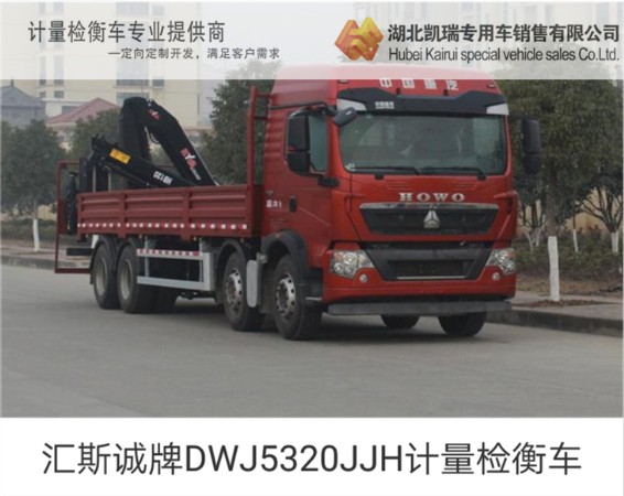 匯斯誠牌DWJ5320JJH計量檢衡車 匯斯誠牌DWJ5320JJH計量檢衡車